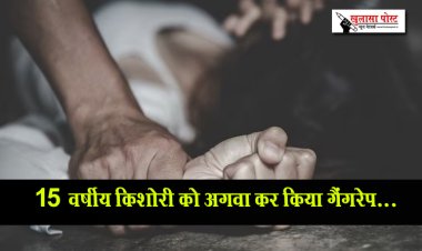 15 वर्षीय किशोरी को अगवा कर किया गैंगरेप...