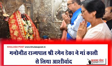 मनोनीत राज्यपाल श्री रमेन डेका ने मां काली से लिया आशीर्वाद