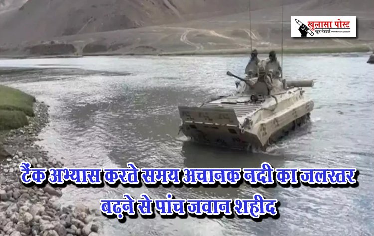 टैंक अभ्यास करते समय अचानक नदी का जलस्तर बढ़ने से पांच जवान शहीद