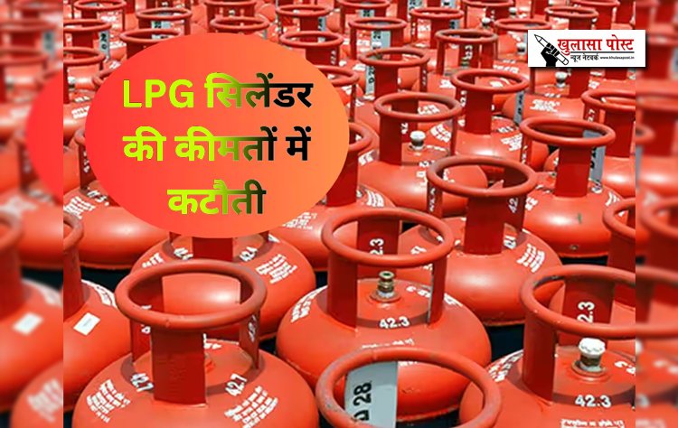 एलपीजी सिलेंडर की कीमतों में कटौती...