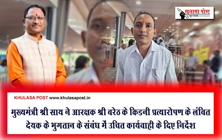 मुख्यमंत्री श्री साय ने आरक्षक श्री बरेठ के किडनी प्रत्यारोपण के लंबित देयक के भुगतान के संबंध में उचित कार्यवाही के दिए निर्देश