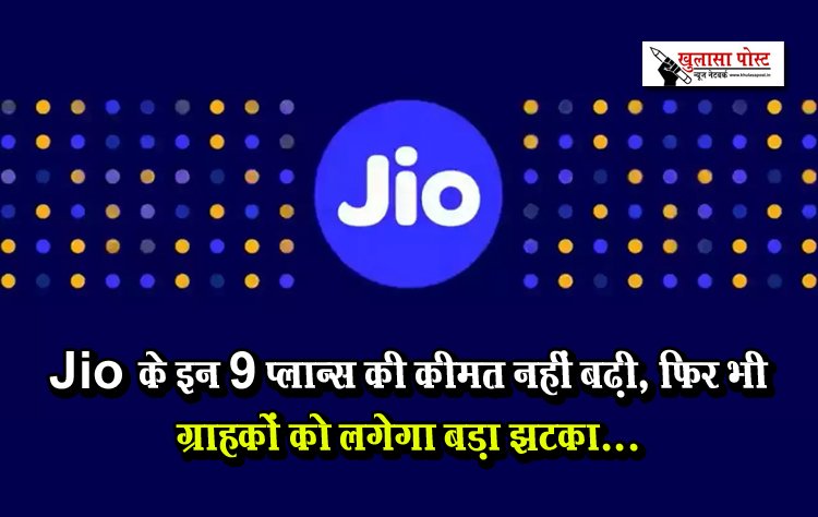 Jio के इन 9 प्लान्स की कीमत नहीं बढ़ी, फिर भी ग्राहकों को लगेगा बड़ा झटका...