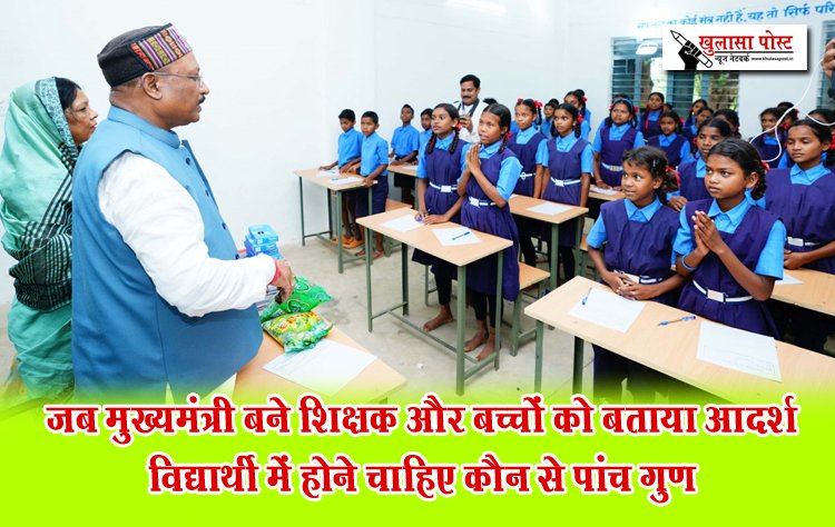 जब मुख्यमंत्री बने शिक्षक और बच्चों को बताया आदर्श विद्यार्थी में होने चाहिए कौन से पांच गुण