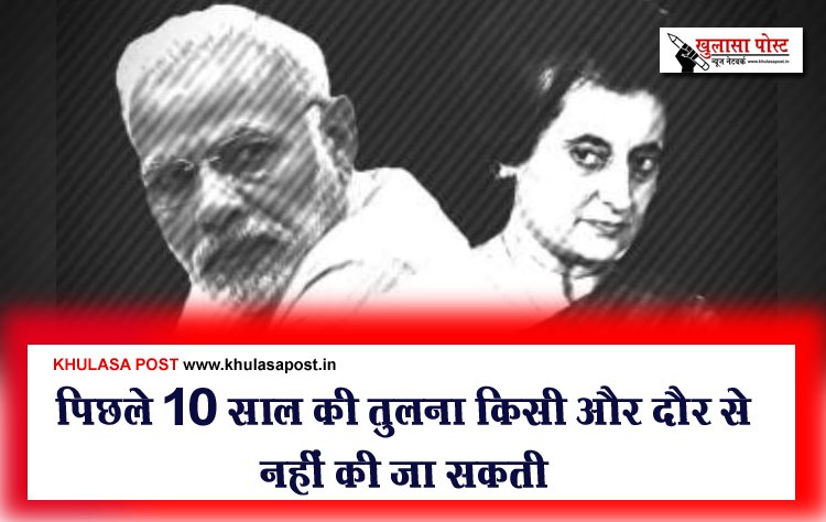 पिछले 10 साल की तुलना किसी और दौर से नहीं की जा सकती