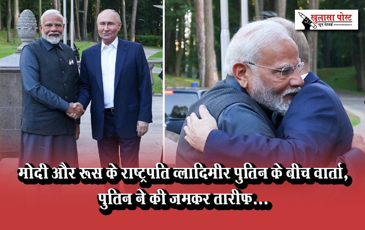 मोदी और रूस के राष्ट्रपति व्लादिमीर पुतिन के बीच वार्ता, पुतिन ने की जमकर तारीफ...