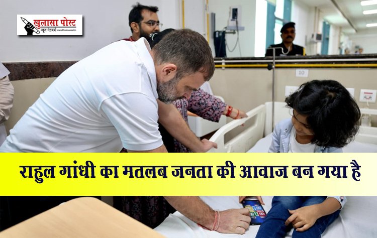 राहुल गांधी का मतलब जनता की आवाज बन गया है