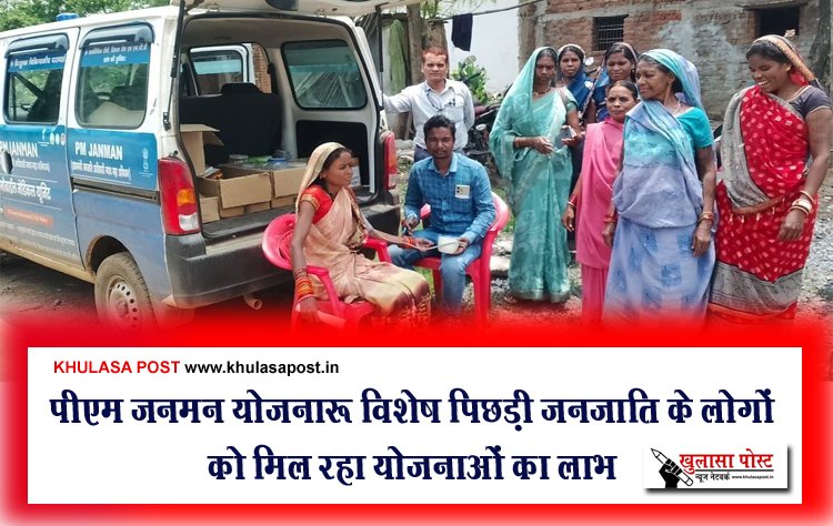 पीएम जनमन योजना: विशेष पिछड़ी जनजाति के लोगों को मिल रहा योजनाओं का लाभ