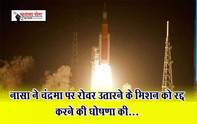 नासा ने चंद्रमा पर रोवर उतारने के मिशन को रद्द करने की घोषणा की...