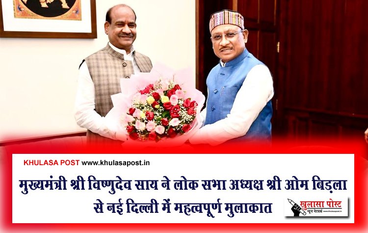 मुख्यमंत्री श्री विष्णुदेव साय ने लोक सभा अध्यक्ष श्री ओम बिड़ला से नई दिल्ली में महत्वपूर्ण मुलाक़ात