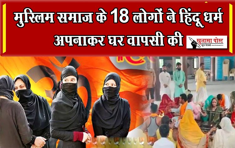 मुस्लिम समाज के 18 लोगों ने हिंदू धर्म अपनाकर घर वापसी की