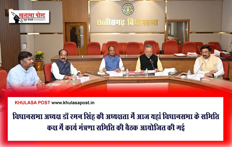 विधानसभा अध्यक्ष डॉ रमन सिंह की अध्यक्षता में आज यहां विधानसभा के समिति कक्ष में कार्य मंत्रणा समिति की बैठक आयोजित की गई