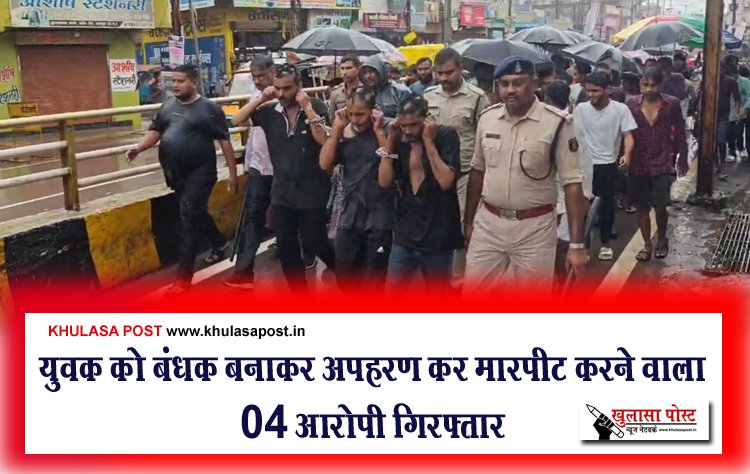 युवक को बंधक बनाकर अपहरण कर मारपीट करने वाला 04 आरोपी गिरफ्तार