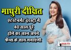 माधुरी दीक्षित एंटरटेनमेंट इंडस्ट्री में 40 साल पूरे होने का जश्न अपने फैन्स के साथ मनाएंगी