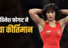 विनेश फोगाट ने रचा इतिहास, पक्का हुआ भारत का एक और पदक, ओलंपिक फाइनल में पहुंचने वाली पहली भारतीय महिला पहलवान