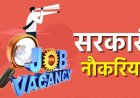 गरियाबंद में 16 जनवरी को प्लेसमेंट कैम्प, 519 पदों पर होगी भर्ती, 2 नए PHC खोलने की तैयारी, 144 पोस्ट पर मिलेगा मौका, जानिए डिटेल