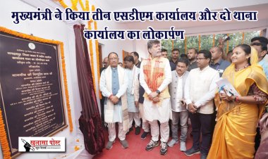 मुख्यमंत्री ने किया तीन एसडीएम कार्यालय और दो थाना कार्यालय का लोकार्पण