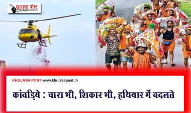 कांवड़िये : चारा भी, शिकार भी, हथियार में बदलते औजार भी