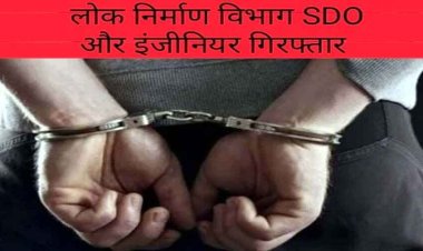 पुल और सड़क निर्माण में लाखों की धोखाधड़ी, फर्जी मुआवजा के आरोप में लोक निर्माण विभाग के SDO और उप अभियंता गिरफ्तार