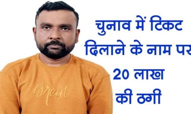 छत्तीसगढ़ में विधानसभा चुनाव में टिकट दिलाने के नाम पर कांग्रेस नेता से 20 लाख की ठगी, पुलिस ने आरोपी को किया गिरफ्तार