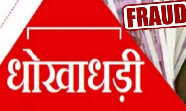जमानत दिलाने का झांसा देकर पटवारी ने लिया 6 लाख रुपया, मजिस्ट्रेट से पहचान का दिया हवाला, मामला दर्ज, पुलिस कर रही मामले की जांच