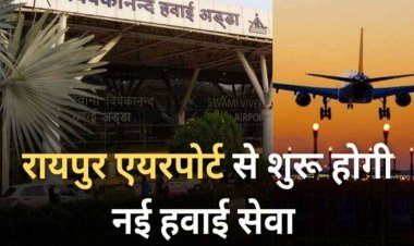 यात्रियों के लिए खुशखबरी, रायपुर एयरपोर्ट रनवे का हुआ विस्तार, अंतरराष्ट्रीय उड़ानों की उम्मीदें बढ़ी, राजधानी से जयपुर और रांची के लिए सीधी फ्लाइट