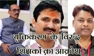 युक्तियुक्तकरण की आड़ में सेटअप बदलने की साजिश, पांच कक्षा को पढ़ाने एक शिक्षक और प्रधानपाठक से कैसे आएगी गुणवत्तापूर्ण शिक्षा?