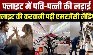 मियां-बीवी की फ्लाइट में हुई लड़ाई, पायलट को जबरन करानी पड़ी इमरजेंसी लैंडिंग, पायलट भी हैरान, जानिए क्या हैं नियम?