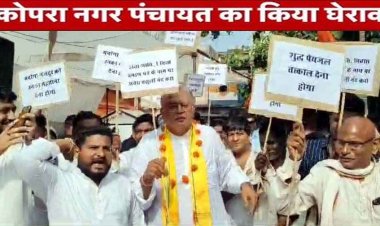 गरीबों को आवास और पेयजल सहित 10 सूत्रीय मांग को लेकर कांग्रेसियों ने किया नगर पंचायत का घेराव, प्रथम पंचायत मंत्री अमितेश शुक्ल भी शामिल