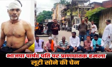 भाजपा युवा मोर्चा के नेता और पार्षद पति मुक्तिनाथ बबुआ पर हुआ जानलेवा हमला, सोने के चैन और 8000 रुपए लूटकर फरार
