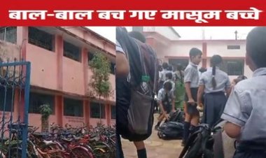 स्वामी आत्मानंद स्कूल में फैला करंट, 300 से ज्यादा बच्चे कर रहे थे पढ़ाई, मचा हड़कंप, शिक्षकों ने बच्चों को सुरक्षित बाहर निकाला