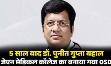 कांग्रेस सरकार में करोड़ों रुपये के घोटाले के आरोप में निलंबित डाॅ. पुनित गुप्ता हुए बहाल, अब रायपुर मेडिकल कालेज में ओएसडी के पद पर हुई पोस्टिंग