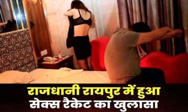 रायपुर में बड़े सेक्स रैकेट का भंडाफोड़, पुलिस ने की छापामार कार्रवाई, इस हालत में मिले 6 महिला और 1 पुरुष, सभी आरोपी गिरफ्तार