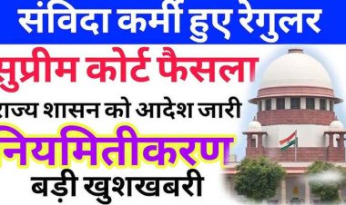 सभी संविदा कर्मचारियों को तीन महीने के भीतर करें रेगुलर, छग के कर्मचारियों की याचिका पर सुप्रीम कोर्ट का बड़ा फैसला, राज्य शासन को आदेश जारी