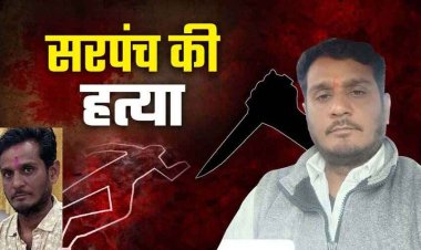 सरपंच की धारदार हथियार से हत्या, दोस्त के कमरे में मिला शव, इलाके में दहशत का माहौल, आरोपी पोस्टमैन रामजी प्रजापति गिरफ्तार
