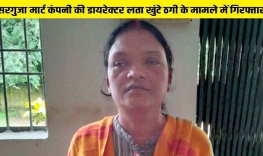 जशपुर पुलिस ने करोड़ों रुपए की धोखाधड़ी के मामले में सरगुजा मार्ट कंपनी की मुख्य संचालक आरोपी लता खुंटे को किया गिरफ्तार