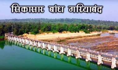 सिकासार जलाशय का लगातार बढ़ रहा जल भराव, हुआ 97 प्रतिशत, डैम से छोड़ा गया 7 हजार क्यूसेक पानी, एलर्ट रहने की गई अपील