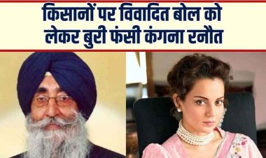 भाजपा सांसद कंगना रनौत द्वारा किसानों पर बलात्कार का अनर्गल लांछन लगाने से भड़के छत्तीसगढ़ के किसान, सिख समुदाय ने किया विरोध