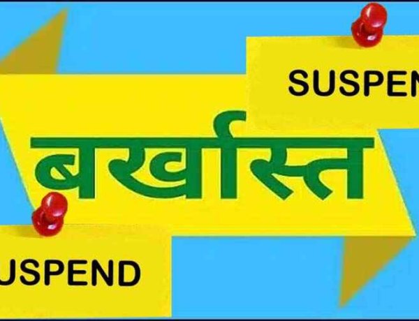 ट्रांसफर के बाद नहीं जॉइन की ड्यूटी, तीन जनपद सीईओ सस्पेंड, इधर डिजिटल फसल सर्वेक्षण में लापरवाही और जमीन रिकॉर्ड में गड़बड़ी, पांच पटवारी निलंबित
