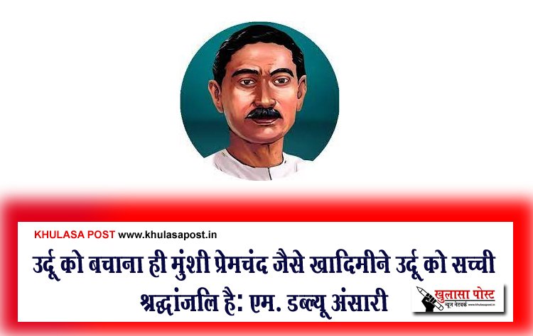 उर्दू को बचाना ही मुंशी प्रेमचंद जैसे ख़ादिमीने उर्दू को सच्ची श्रद्धांजलि है: एम. डब्ल्यू अंसारी