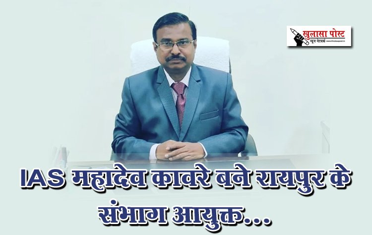 IAS महादेव कावरे बने रायपुर के संभाग आयुक्त...