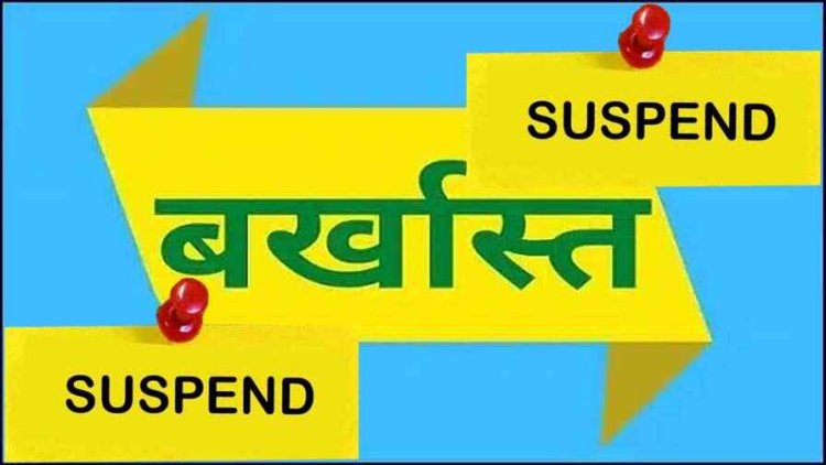 बंटवारे में मिली बड़े भाई के जमीन को हेराफेरी कर छोटे भाई के नाम कर देने वाले राजस्व निरीक्षक सुरेश कुमार ठाकुर को कलेक्टर ने किया निलंबित