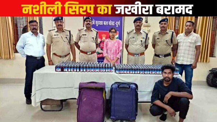 रायपुर रेल मंडल में भारी तादाद में नशीली कफ सिरप बरामद, एक आरोपी गिरफ्तार, दूसरा फरार, तलाश जारी