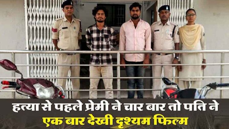 महिला को अपने रास्ते से हटाने आशिक और पुर्व पति ने साथ मिलकर गला दबाकर की हत्या, फिर शव कों जंगल में किया दफन, दोनों आरोपी गिरफ्तार