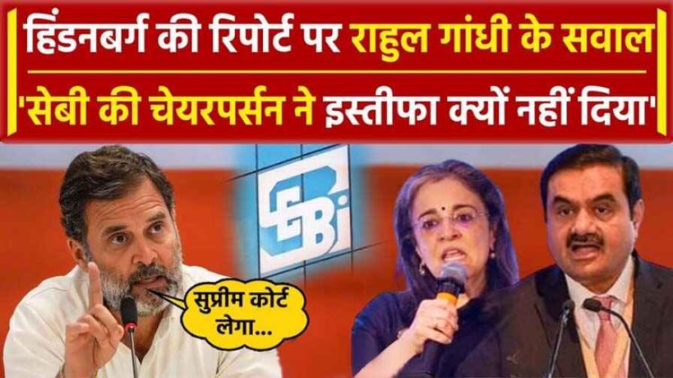SEBI चीफ माधवी बुच ने अब तक इस्तीफा क्यों नहीं दिया? राहुल गांधी ने हिंडनबर्ग रिपोर्ट पर पूछा, क्या सुप्रीम कोर्ट...