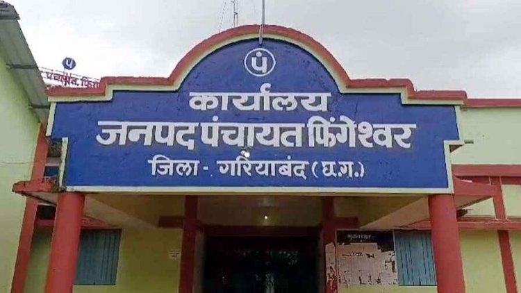 फिंगेश्वर जनपद क्षेत्र के 5 रोजगार सहायकों को बड़ा झटका, जनपद पंचायत सीईओ ने किया बर्खास्त, CEO ने जारी किया आदेश