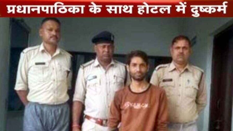 छग में प्रधानपाठिका से हैवानियत, कार सिखाने के बहाने ले गया होटल, फिर नशीला पदार्थ खिलाकर किया दुष्कर्म, आरोपी गिरफ्तार