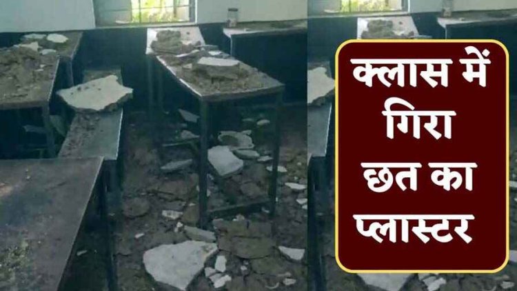 स्कूल की छत का प्लास्टर गिरा, पढ़ाई कर रहे बच्चे घायल, इलाज के लिए अस्पताल में भर्ती, गंदगी के बीच मध्यान्ह भोजन