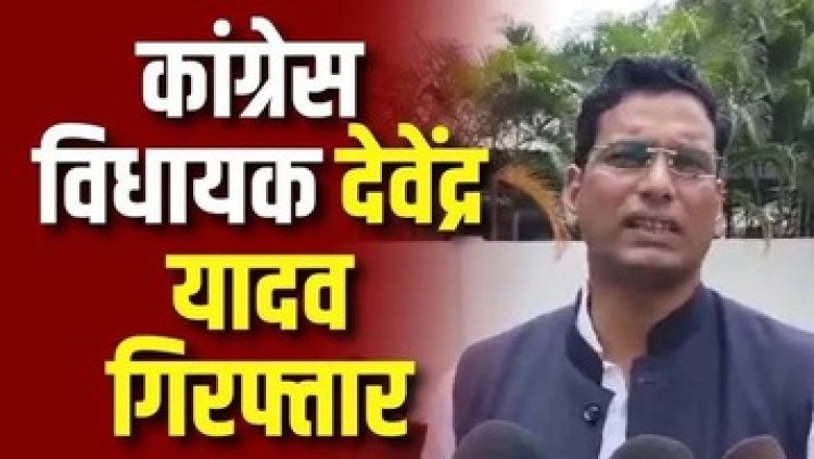 बलौदाबाजार हिंसा मामले में पुलिस ने देवेंद्र यादव को किया गिरफ्तार, भूपेश बघेल- कांग्रेस नेताओं को फंसाने की हो रही साजिश, कोर्ट ने दी 7 दिन की न्यायिक रिमांड