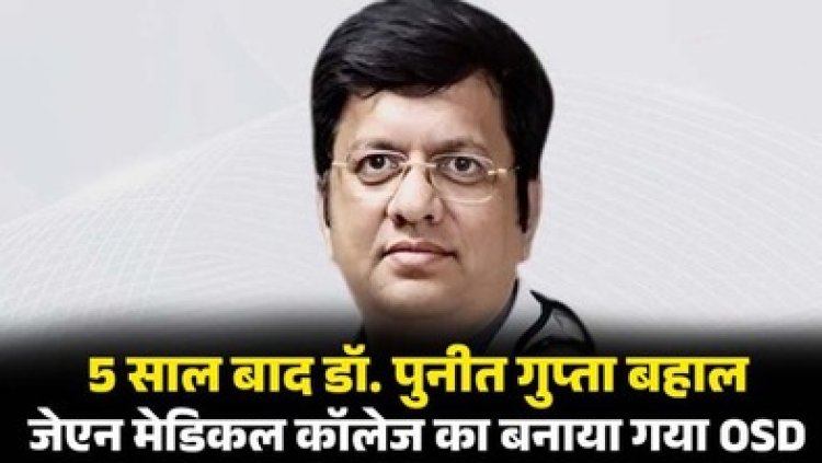 कांग्रेस सरकार में करोड़ों रुपये के घोटाले के आरोप में निलंबित डाॅ. पुनित गुप्ता हुए बहाल, अब रायपुर मेडिकल कालेज में ओएसडी के पद पर हुई पोस्टिंग