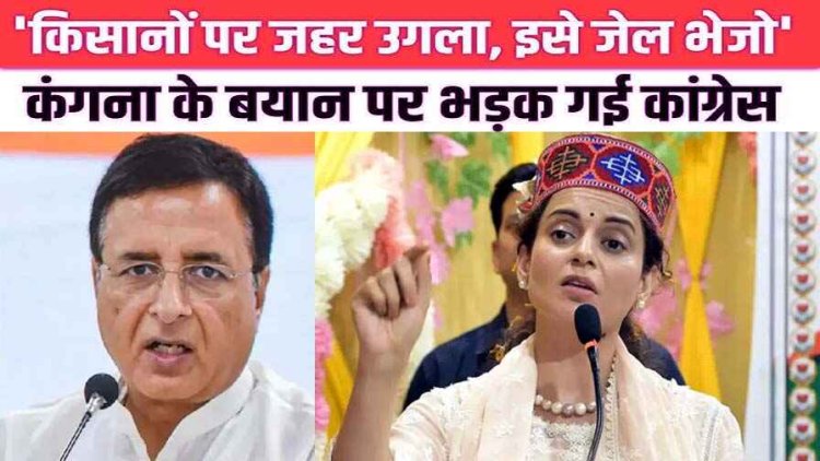 किसान आंदोलन पर कंगना रनौत के बयान पर भाजपा ने झाड़ा पल्ला, कांग्रेस नेता की मांग- कंगना पर NSA लगे, अन्नदाता से इतनी नफरत क्यों है